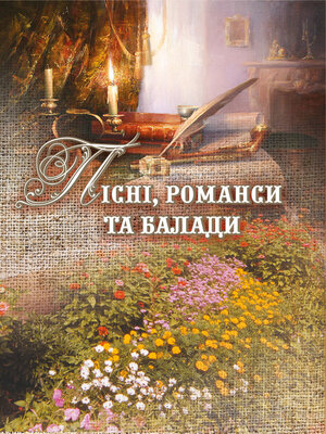cover image of Пісні, романси та балади.